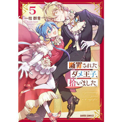 断罪されたダメ王子、拾いました。　５