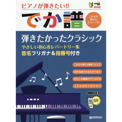 でか譜　弾きたかったクラシック