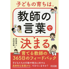 子どもの育ちは、教師の言葉で決まる
