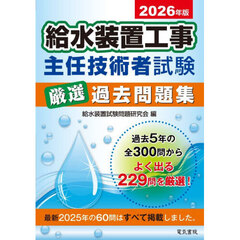 給水装置工事主任技術者試験厳選過去問題集　２０２６年版