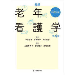 ’２６　最新　老年看護学