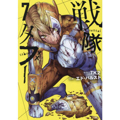 戦隊タブー　７