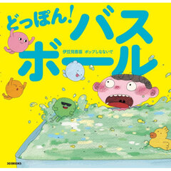 どっぽん！バスボール