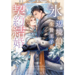 氷の辺境伯と生贄王子の契約結婚