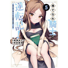 捨てられ騎士の逆転記！　女神と始めた第二の人生は伝説級の英雄だった件　５