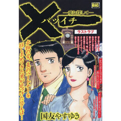 バツイチ　ラストラブ