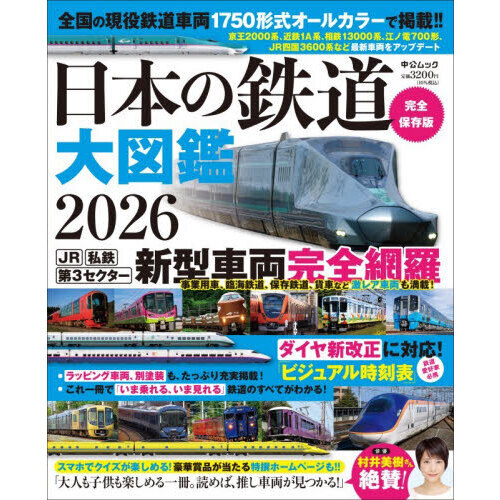 日本の鉄道大図鑑 2026 通販｜セブンネットショッピング