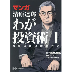 マンガ　清原達郎　わが投資術　１