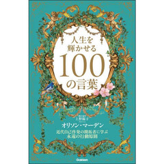 人生を輝かせる１００の言葉　近代自己啓発の開拓者に学ぶ永遠の行動原則