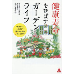 健康寿命を延ばすガーデンライフ　“庭創り”で心身が健やかになる７つのセラピー