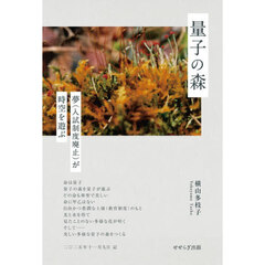 量子の森　夢（入試制度廃止）が時空を遊ぶ
