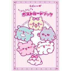 らぶいーず　きらきら！　ポストカードブック