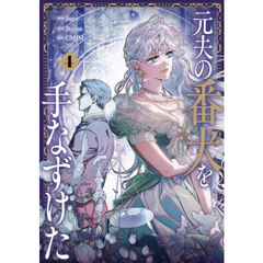 元夫の番犬を手なずけた　４