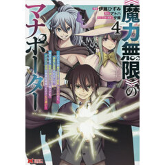《魔力無限》のマナポーター　パーティの魔力を全て供給していたのに、勇者に追放されました。魔力不足で聖剣が使えないと焦っても、メンバー全員が勇者を見限ったのでもう遅い　４