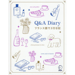 Ｑ＆Ａ　Ｄｉａｒｙ　フランス語で３行日記