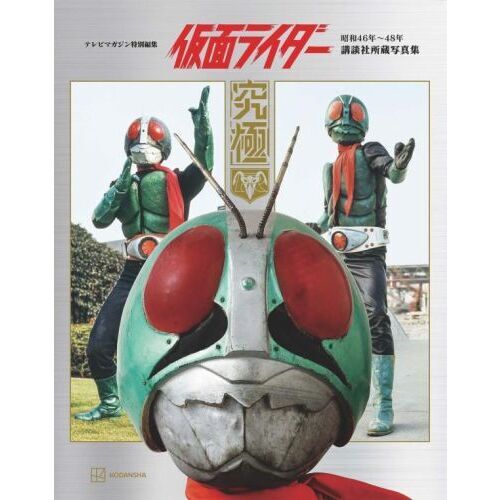 テレビマガジン特別編集 仮面ライダー 昭和46年～48年 講談社所蔵写真