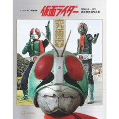 テレビマガジン特別編集　仮面ライダー　昭和46年～48年　講談社所蔵写真集　究極