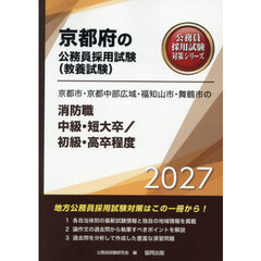 ’２７　京都市・京都中　消防職中級／初級
