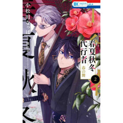 春夏秋冬代行者　春の舞　２