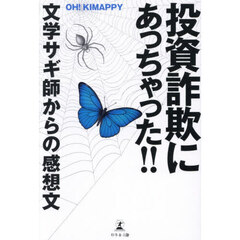 投資詐欺にあっちゃった！！　文学サギ師からの感想文