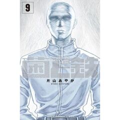 菌と鉄　９