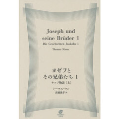 ヨゼフとその兄弟たち　１