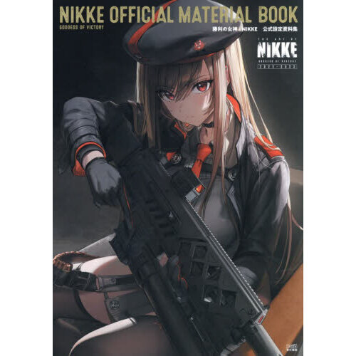 勝利の女神：NIKKE 公式設定資料集 通販｜セブンネットショッピング