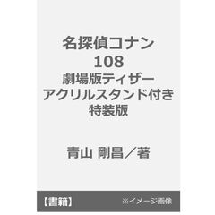 名探偵コナン 108 劇場版ティザーアクリルスタンド付き特装版
