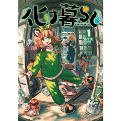 化け暮らし　１