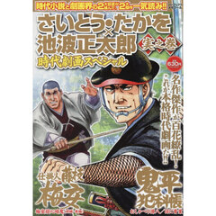 さいとう・たかを×池波正太郎時代　実之巻