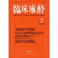 臨床麻酔　Ｖｏｌ．５０／Ｎｏ．２（２０２６－２）