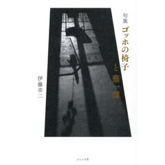 ゴッホの椅子と蕪一個　句集