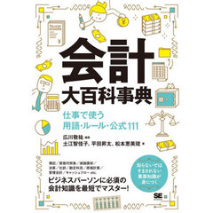 会計大百科事典　仕事で使う用語・ルール・公式１１１