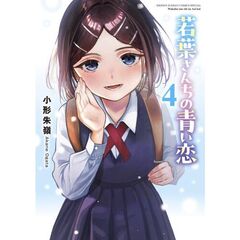若葉さんちの青い恋　４