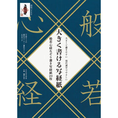 大きく書ける写経紙　般若心経なぞり書き写