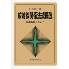放射線関係法規概説　医療分野も含めて　第１２版