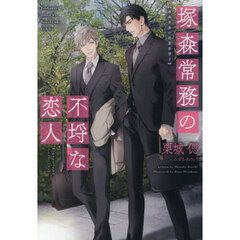 塚森常務の不埒な恋人