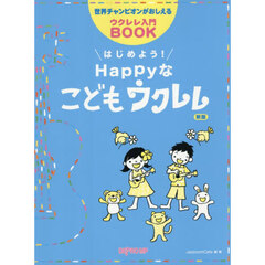 はじめよう！Ｈａｐｐｙなこどもウクレレ