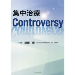 集中治療Ｃｏｎｔｒｏｖｅｒｓｙ