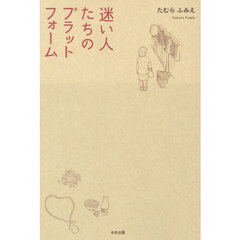 迷い人たちのプラットフォーム