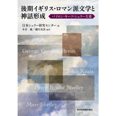 後期イギリス・ロマン派文学と神話形成　バイロン・キーツ・シェリー夫妻