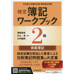 検定簿記ワークブック２級商業簿記　日本商工会議所主催簿記検定試験　検定版第１２版