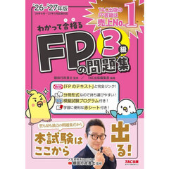 わかって合格るＦＰの問題集３級　２０２６－２０２７年版