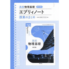 高校物理基礎　エブリィノート