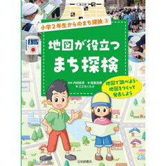 地図が役立つまち探検
