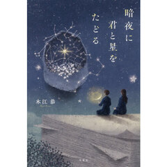暗夜に君と星をたどる