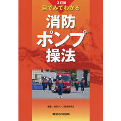 目でみてわかる消防ポンプ操法　３訂版
