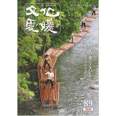 文化愛媛　８９