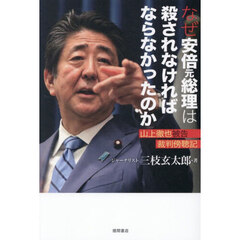 なぜ安倍元総理は殺されなければならなかったのか　山上徹也被告裁判傍聴記