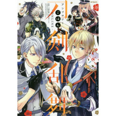 刀剣乱舞－ＯＮＬＩＮＥ－アンソロジーごはん